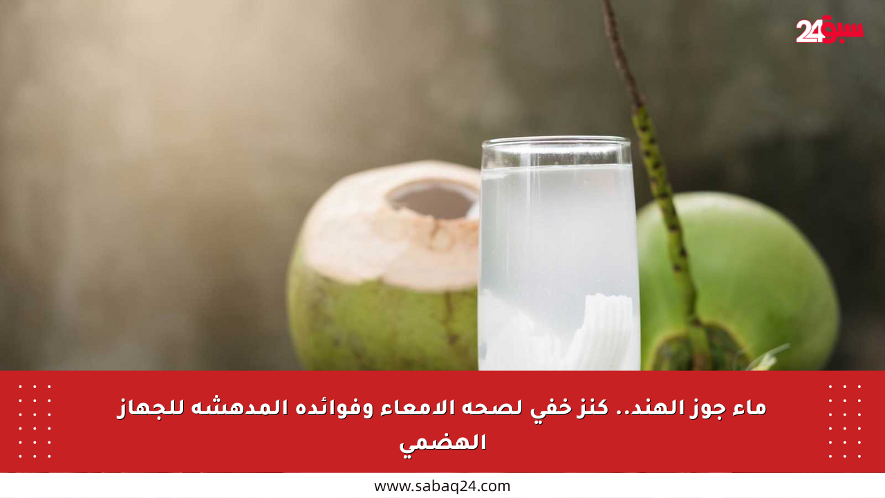 ماء جوز الهند.. كنز خفي لصحة الأمعاء وفوائده المدهشة للجهاز الهضمي